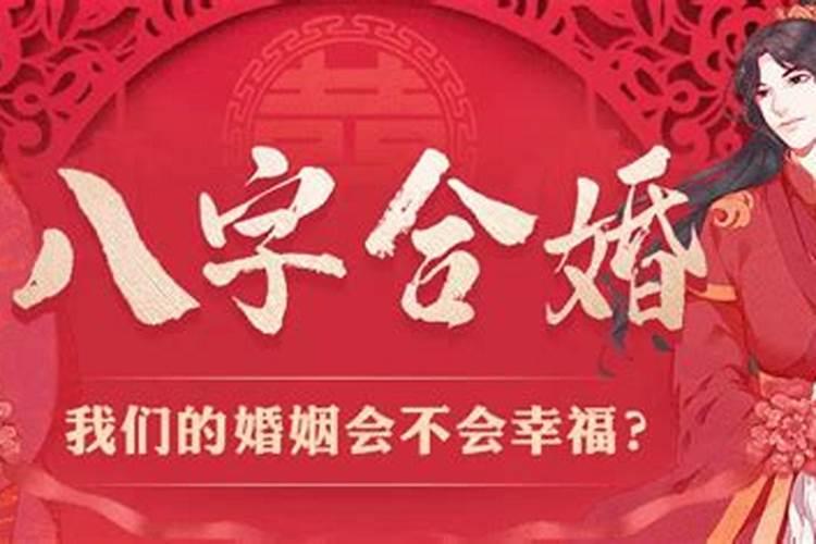 婚配测算 情侣生辰八字测婚姻配对的方法？