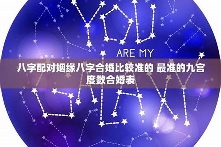 婚配测算 情侣生辰八字测婚姻配对的方法？
