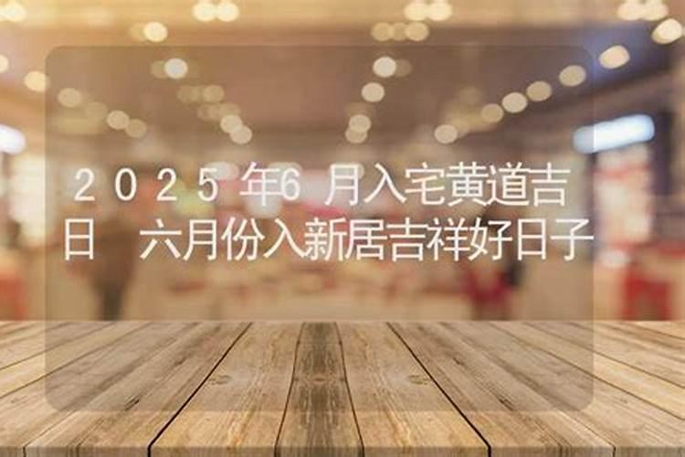2025年6月适合搬家的吉日