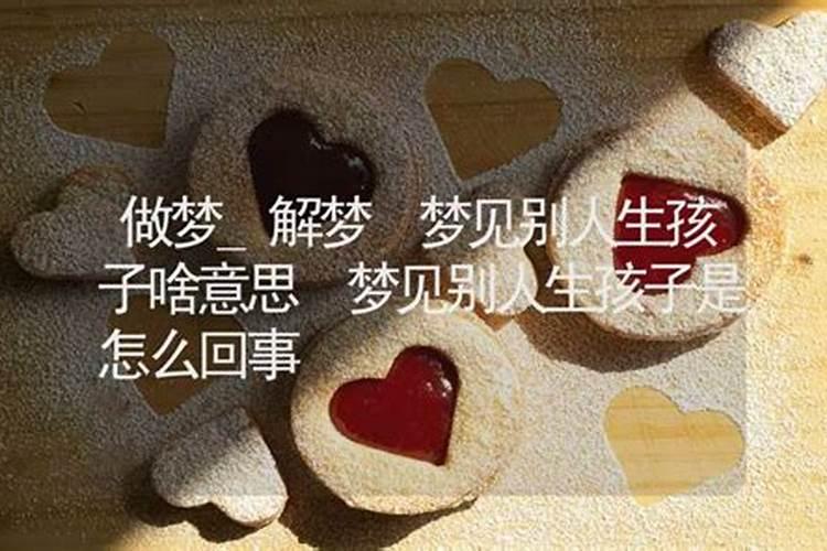 梦到老公和别人有了孩子是什么预兆？