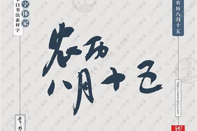八月十五禁忌吃什么