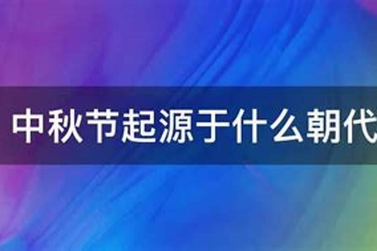 中秋节哪个朝代开始成为固定节日