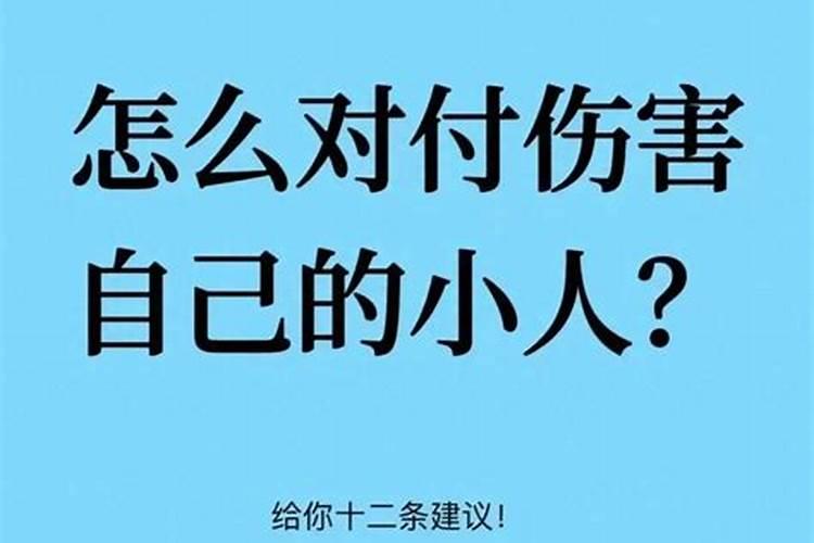 对付小人的绝招稳狠