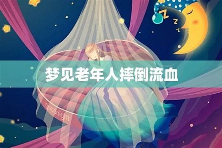 梦见老人摔倒见血的预兆