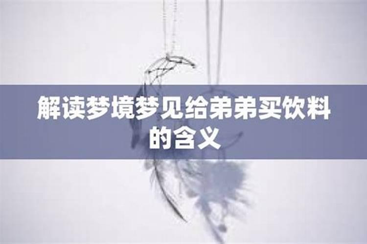 梦见表弟是什么意思 梦见表弟预兆