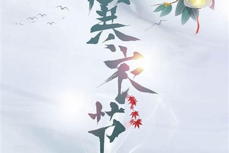 2024寒衣节是几月几日