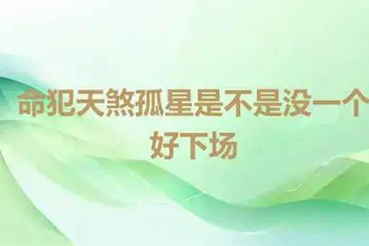 有这些举动的人,身带“天煞孤星”的命格,注定孤苦