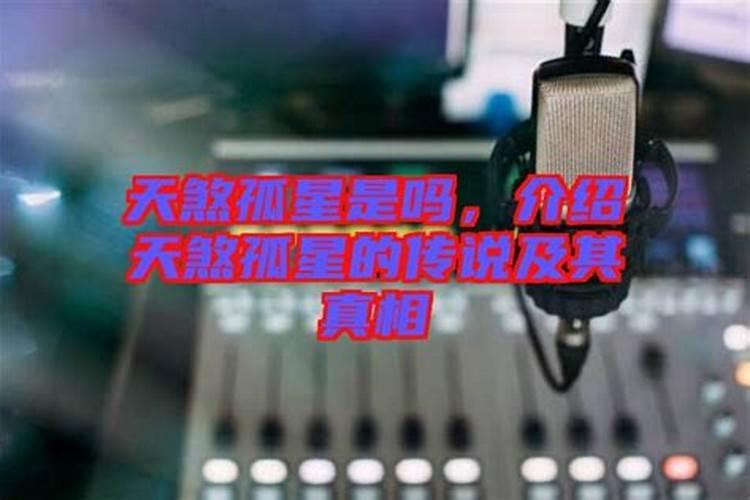 天煞孤星是几月几号生 历史上谁是