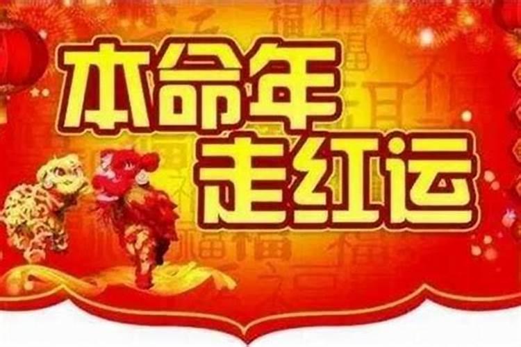 本命年运气不好真的要很久才能转运吗？