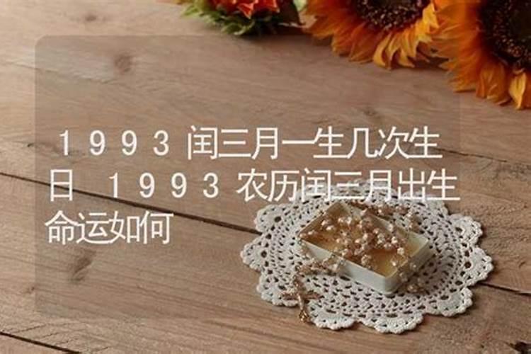我是1993年润3月初二已时生,女性,请大师帮我算一下我日后的运程