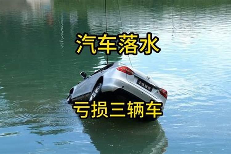 梦见别人车掉水里了是什么意思？