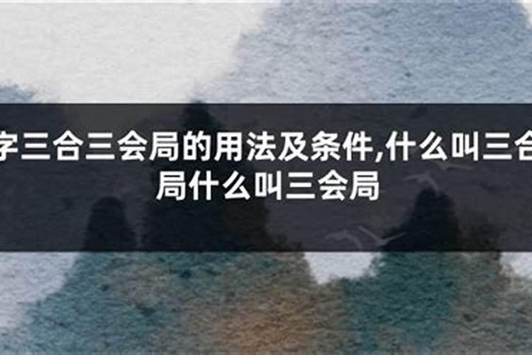八字命理中三会局的含义是什么？