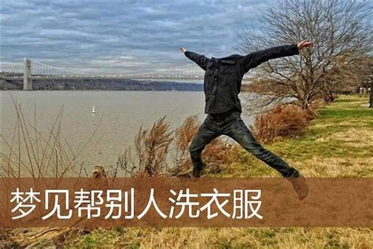 梦见帮孩子换衣服是什么意思？