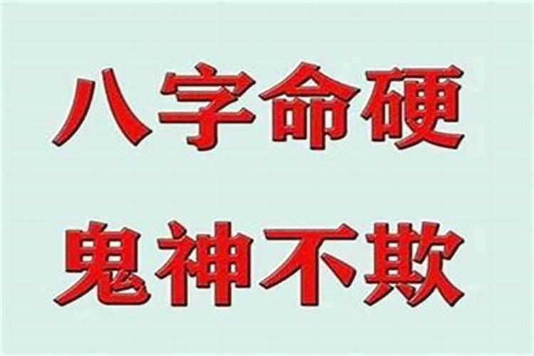 命太硬是什么意思