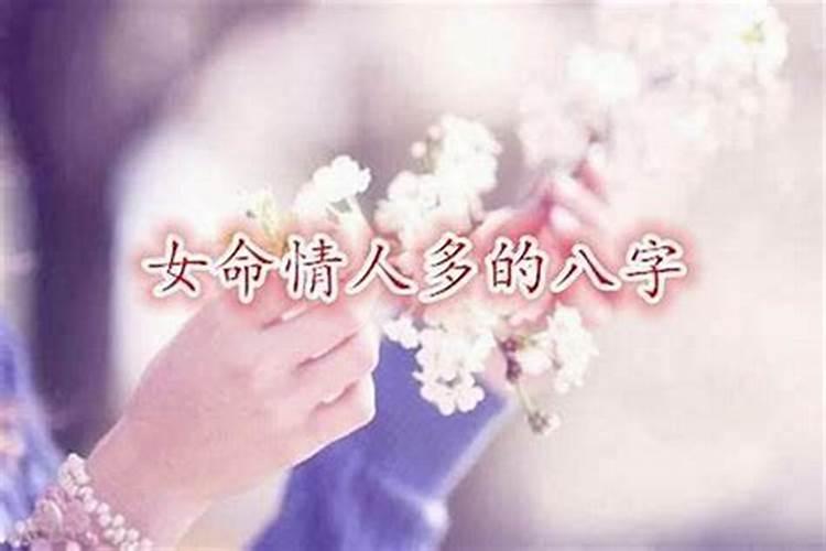 女命情人多的八字特征 女人合多为淫？