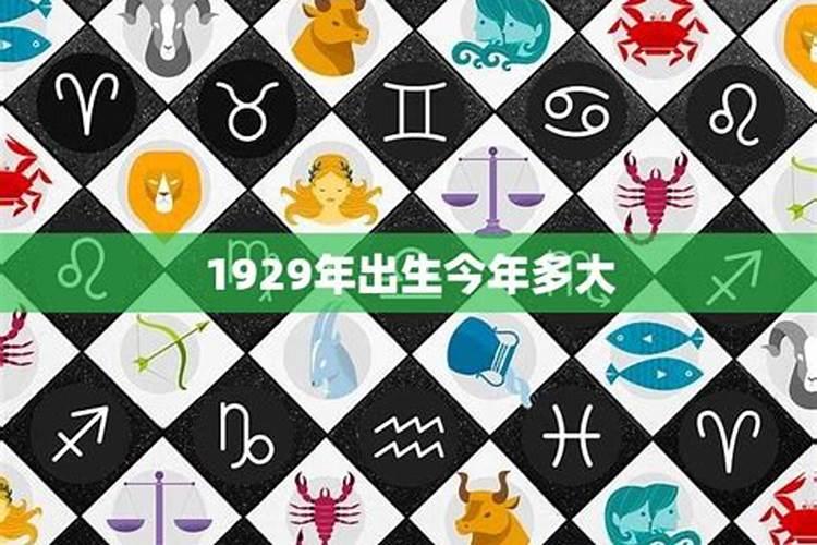1929年属什么生肖属相视频,1929年生肖属蛇啥时寿终？
