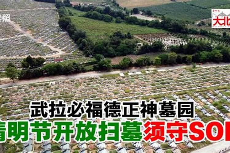 今牟清明能扫墓吗