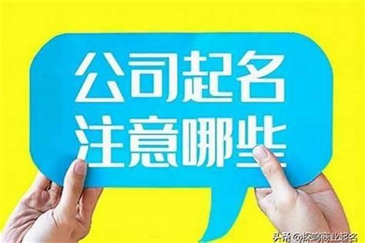 公司取名几个字比较好公司名几个字有讲究