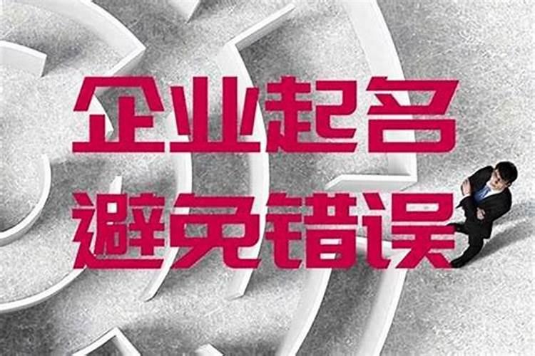 公司起名字五行讲究什么