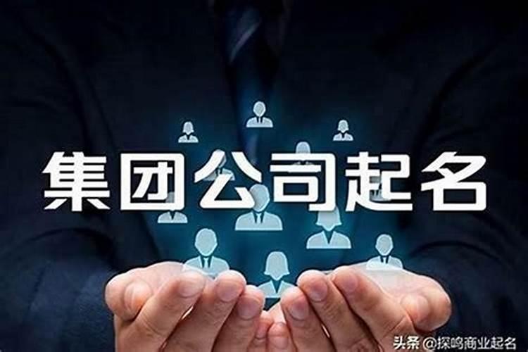为公司起名字有什么讲究？
