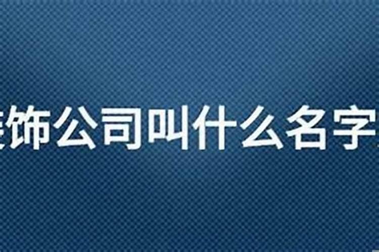 公司起名字五行讲究什么起公司名字有什么讲究