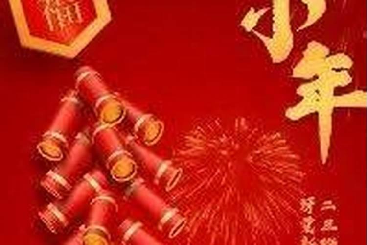2024年小年是2月几号 小年有什么习俗