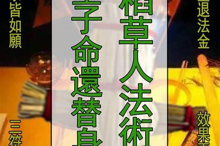 童子命送还替身？