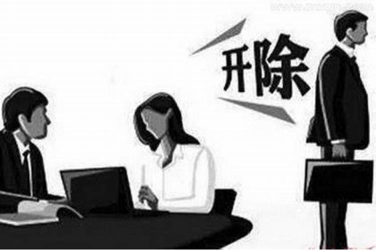 梦到被辞退是什么意思 什么愿意梦到被辞退