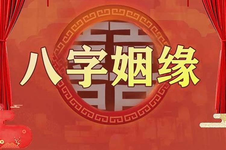 八字算两个人的姻缘 怎么看两人有夫妻缘分？