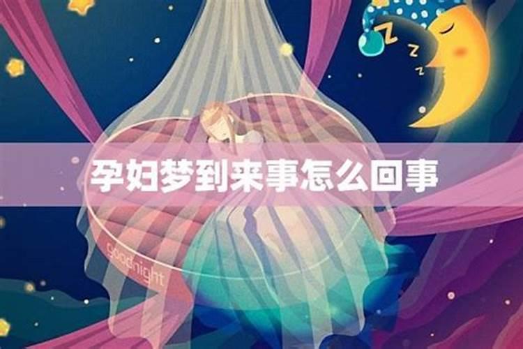 梦到来大姨妈什么意思 梦到来大姨妈什么意思周公解梦