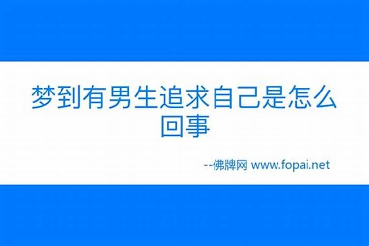 我已经结婚了梦到自己在学校被某个不认识的男生追求,情节很浪漫。 我结...