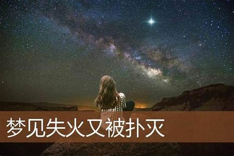 梦到着火了后来又被扑灭是什么兆头？