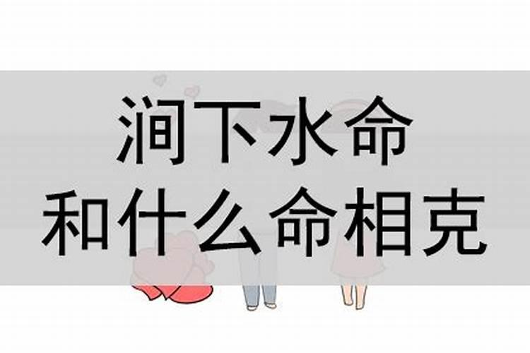 天上火命和涧下水命婚配如何,太阳火命与涧下水命婚配如何