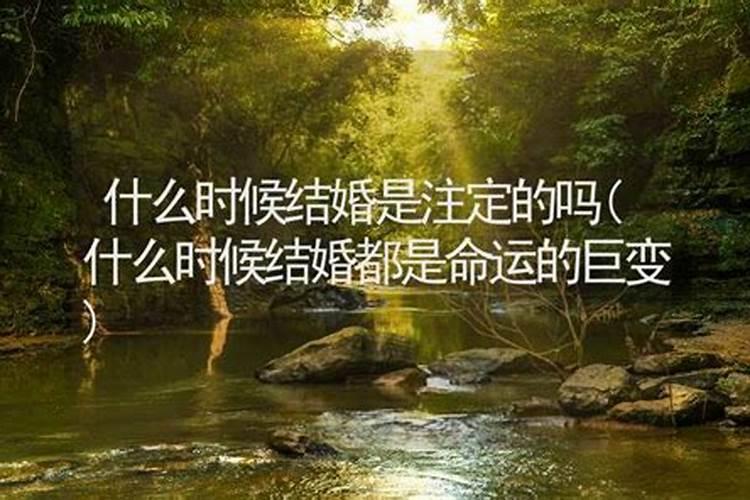 人的姻缘是命中注定的吗？八字看婚姻配偶出现的时间？