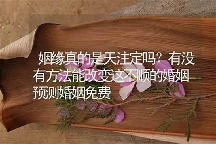 什么时候结婚是不是注定的