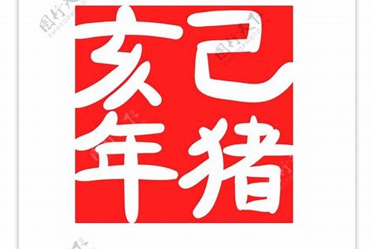 属猪的人犯太岁一览表,属猪人犯太岁年份