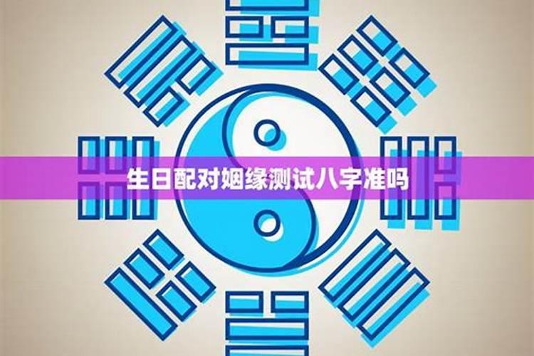 农历生日配对测试婚姻配对,生辰八字算婚姻配对
