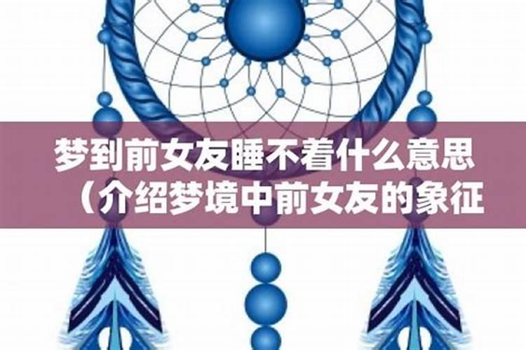 梦见前女友和兄弟上床的预兆
