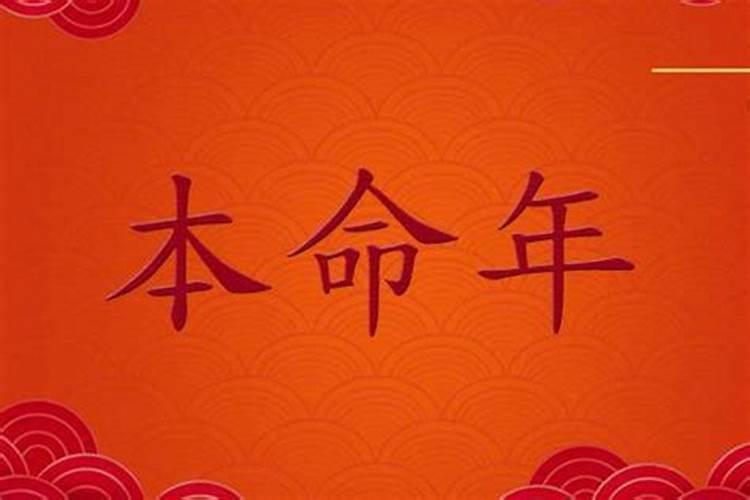 出生那一年算本命年吗