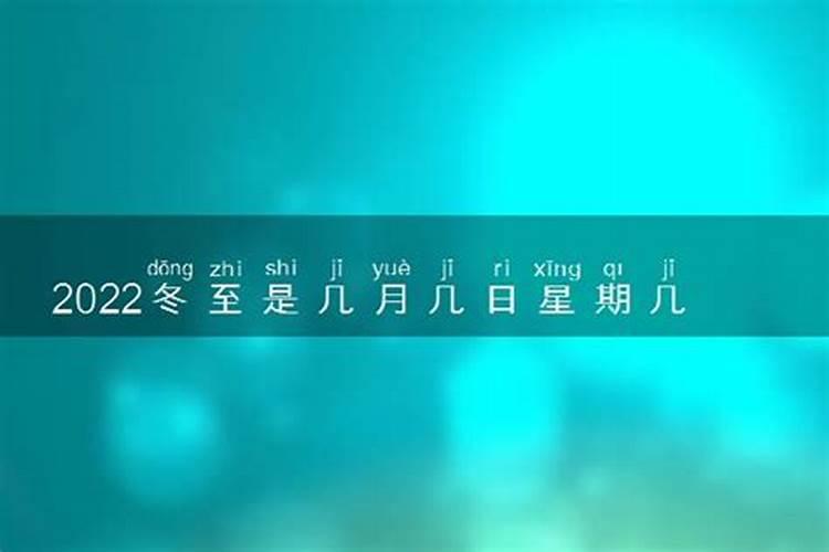 冬至是每年的几月几日前后