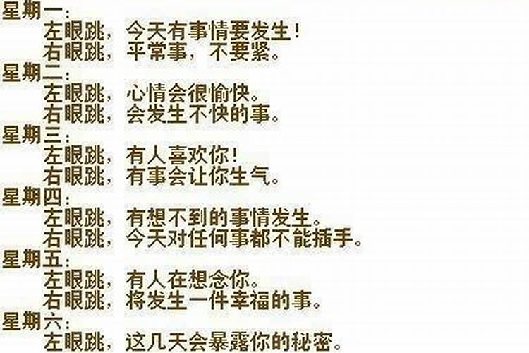 周一到周日眼皮跳含义