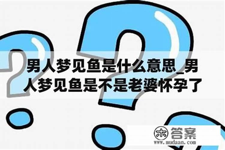 梦见吃鱼是什么预兆 男性