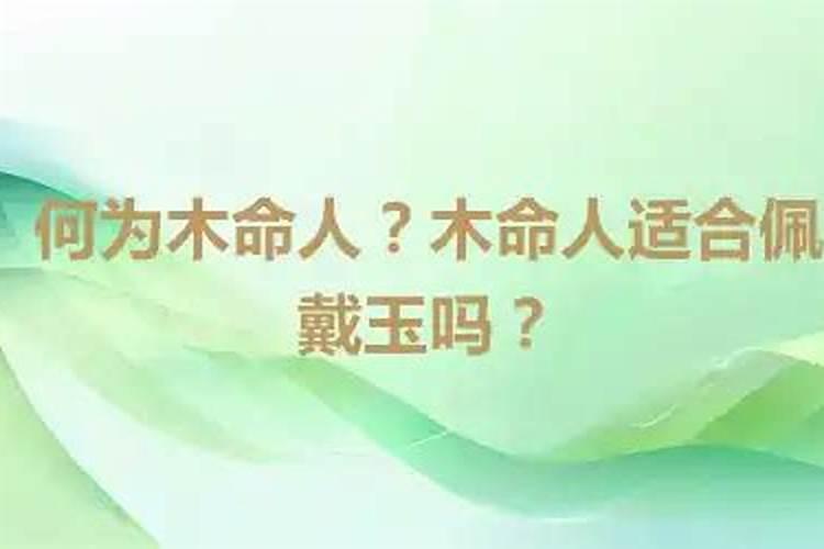 杨柳木命的人是不是童子命？