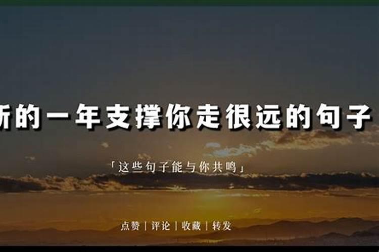 本命年鼓励自己的话