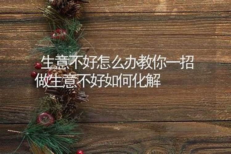 店铺生意不好店铺风水的破解方法是什么