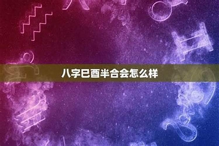 八字天地鸳鸯合大富 甲申合己巳名利双收？