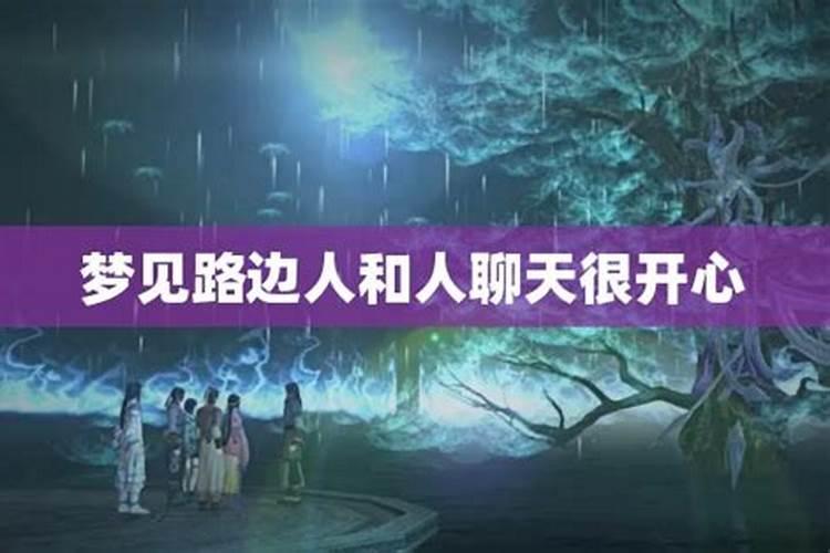 梦见和亲戚聊天的预兆