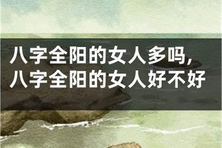 详解:女命八字全阳好么