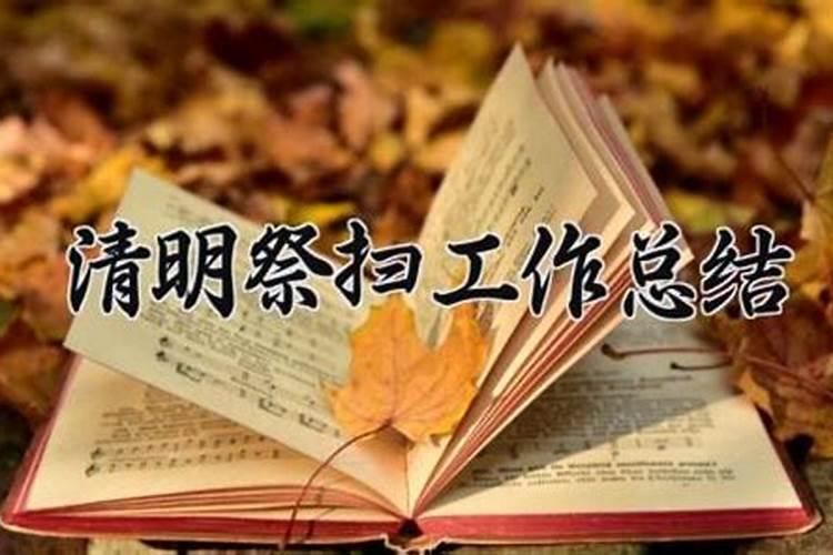 清明节缅怀先烈活动总结