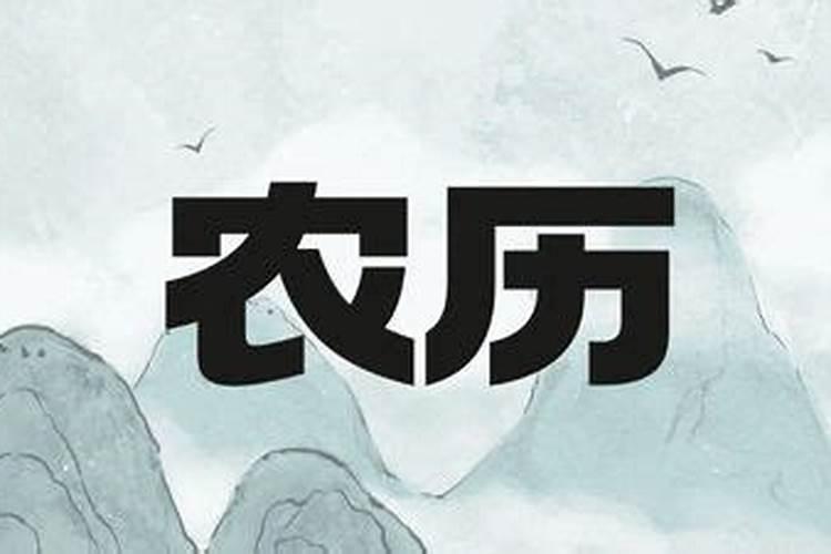 2024年阴历十月初一是黄道吉日吗